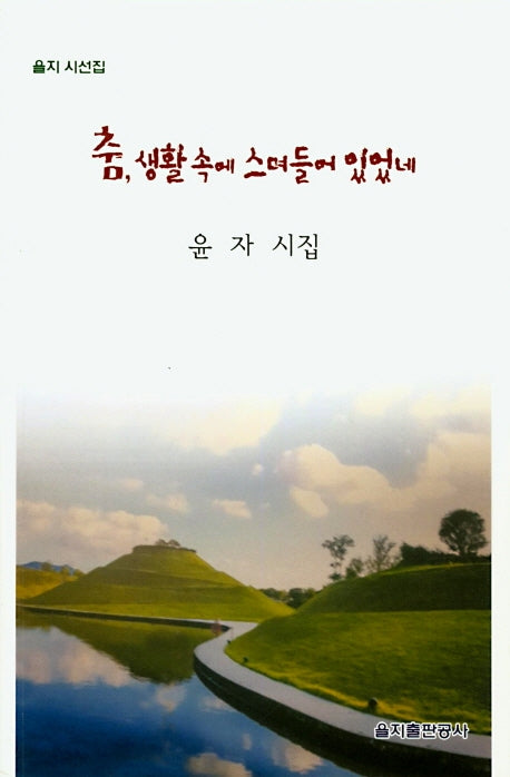 춤, 생활 속에 스며들어 있었네(을지 시선집)