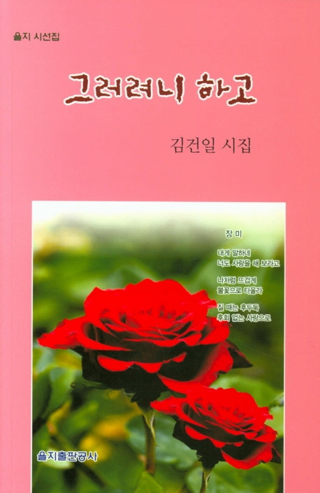 그러려니 하고(을지 시선집)