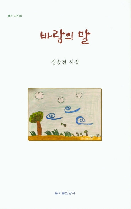 바람의 말(양장본 HardCover)