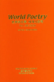 세계시문학(World Poetry)(Vol 38/2020)(양장본 Hardcover)
