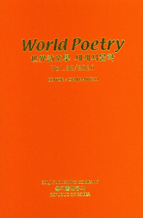 세계시문학(World Poetry)(Vol 38/2020)(양장본 Hardcover)