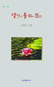 당신이 물위에 뜨면(을지 시선집)