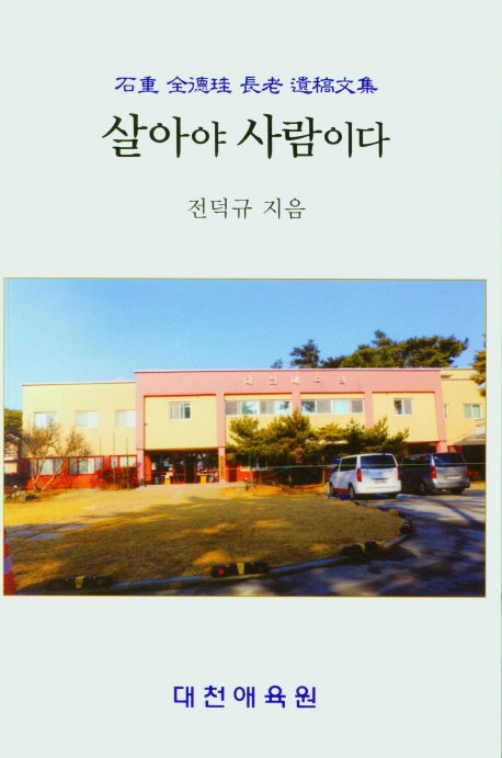 살아야 사람이다