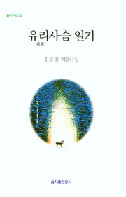 유리사슴 일기(을지 시선집)