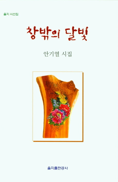 창밖의 달빛(을지 시선집)