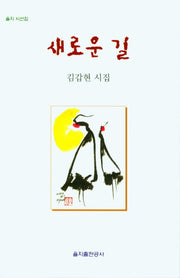 새로운 길(을지 시선집)