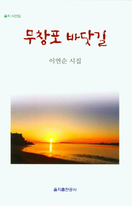 무창포 바닷길(을지 시선집)