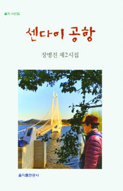 센다이 공항(을지 시선집)
