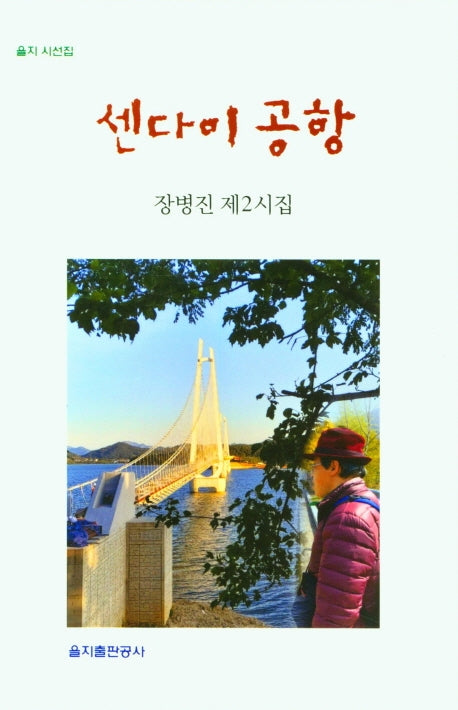 센다이 공항(을지 시선집)
