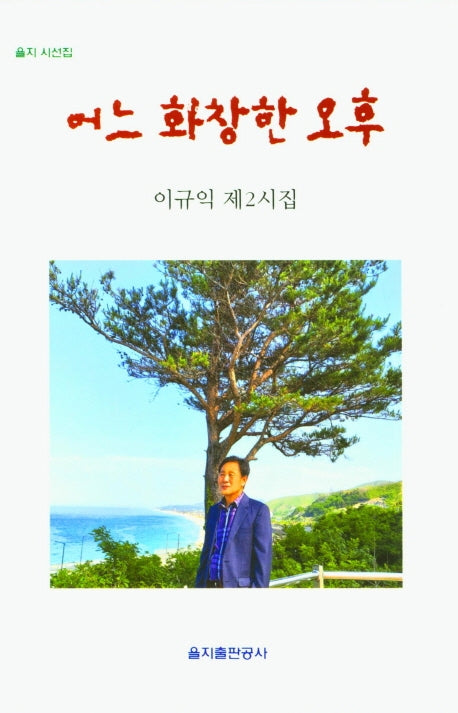 어느 화창한 오후(을지 시선집)
