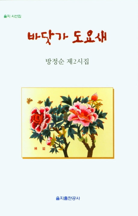 바닷가 도요새(을지 시선집)