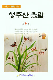 성주산 울림 제9호(13인의 동인시집)
