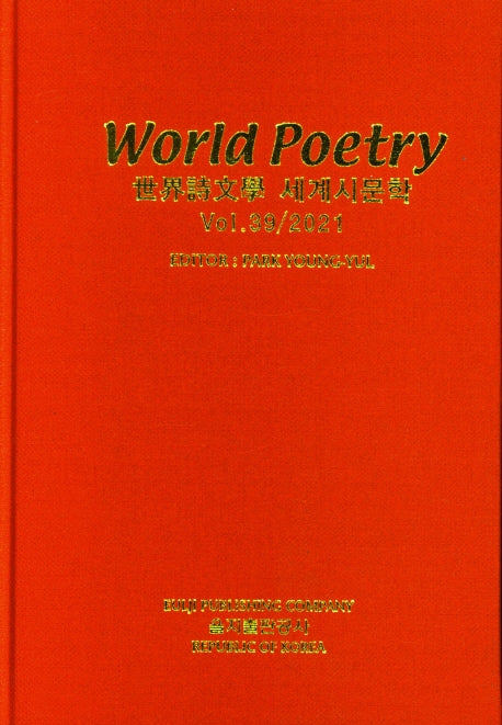 세계시문학 39집(양장본 HardCover)