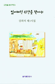 잃어버린 시간을 찾아서(을지 시선집)