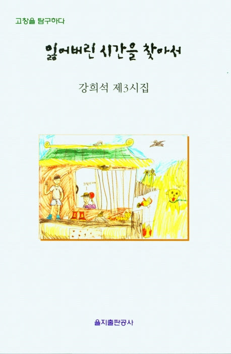 잃어버린 시간을 찾아서(을지 시선집)