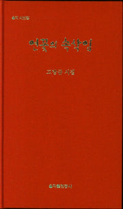 연꽃의 속삭임(양장본 HardCover)
