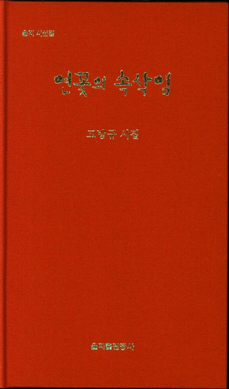 연꽃의 속삭임(양장본 HardCover)