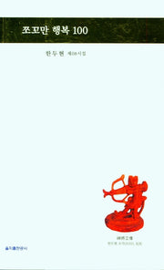 쪼꼬만 행복 100