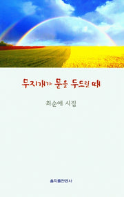 무지개가 문을 두드릴때