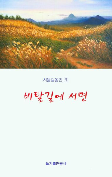 비탈길에 서면(시울림동인 9)