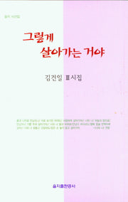 그렇게 살아가는 거야(을지 시선집)