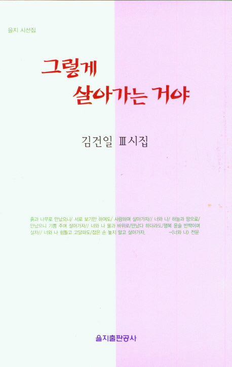 그렇게 살아가는 거야(을지 시선집)