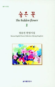 숨은 꽃