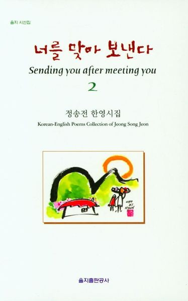 너를 맞아 보낸다