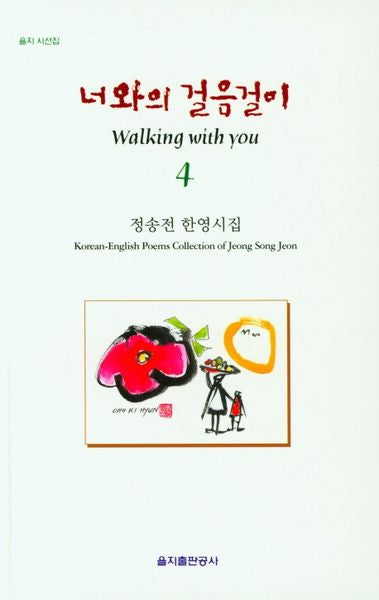 너와의 걸음걸이