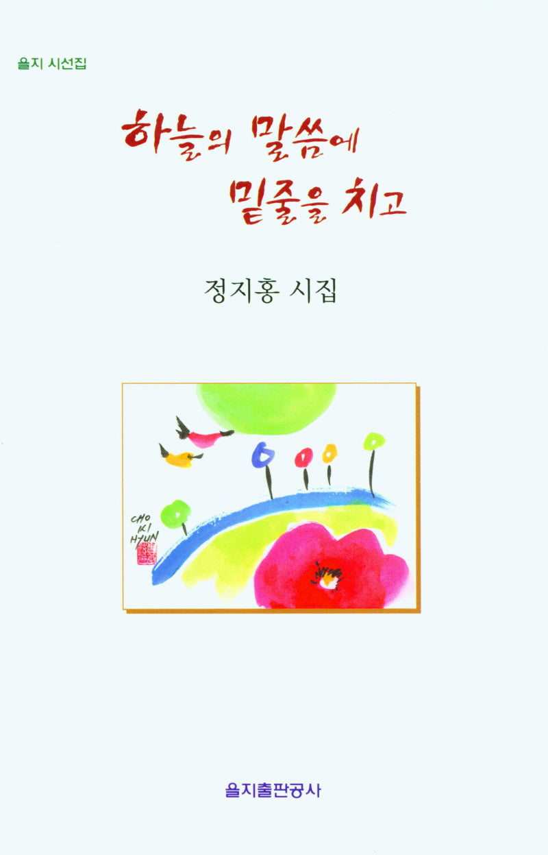 하늘의 말씀에 밑줄을 치고