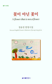 꽃이 아닌 꽃이(을지 시선집)