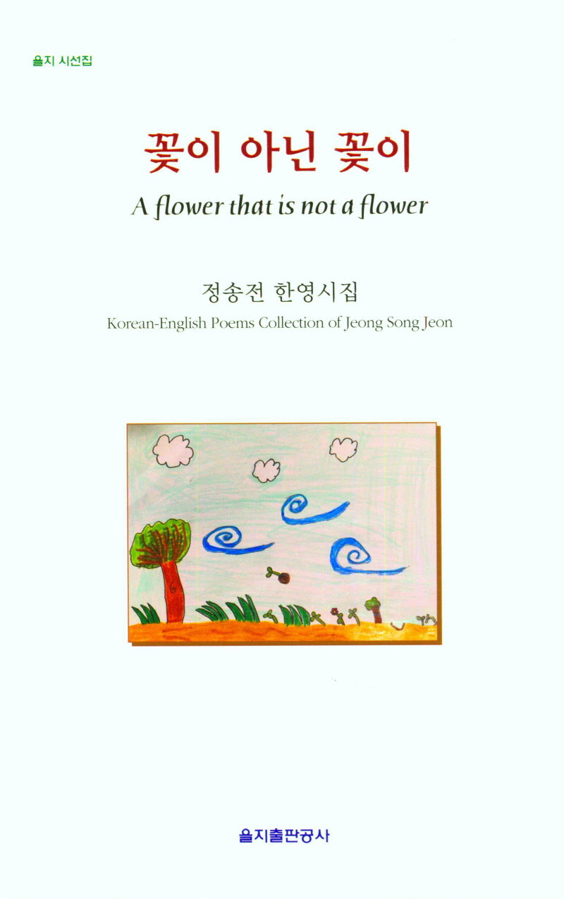 꽃이 아닌 꽃이(을지 시선집)