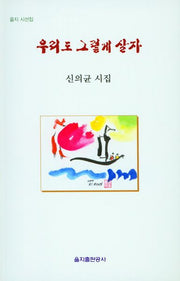 우리도 그렇게 살자(을지 시선집)