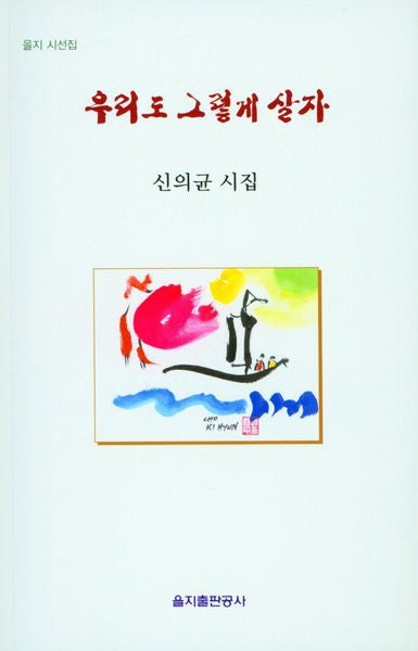 우리도 그렇게 살자(을지 시선집)