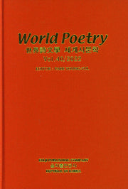 세계시문학 40집(양장본 Hardcover)