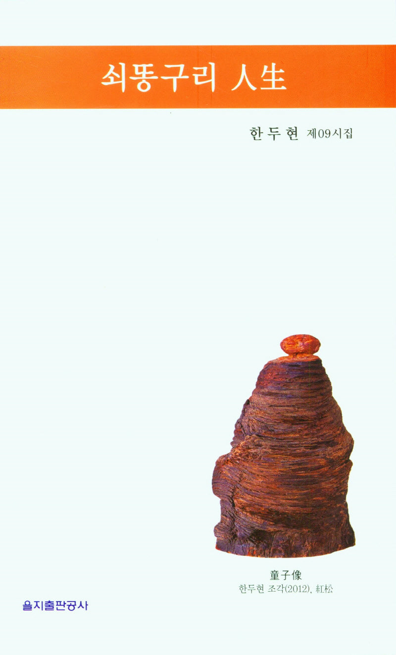 쇠똥구리 인생