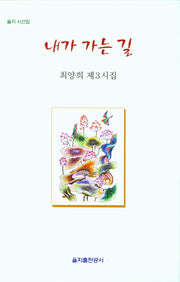 내가 가는 길(을지 시선집)