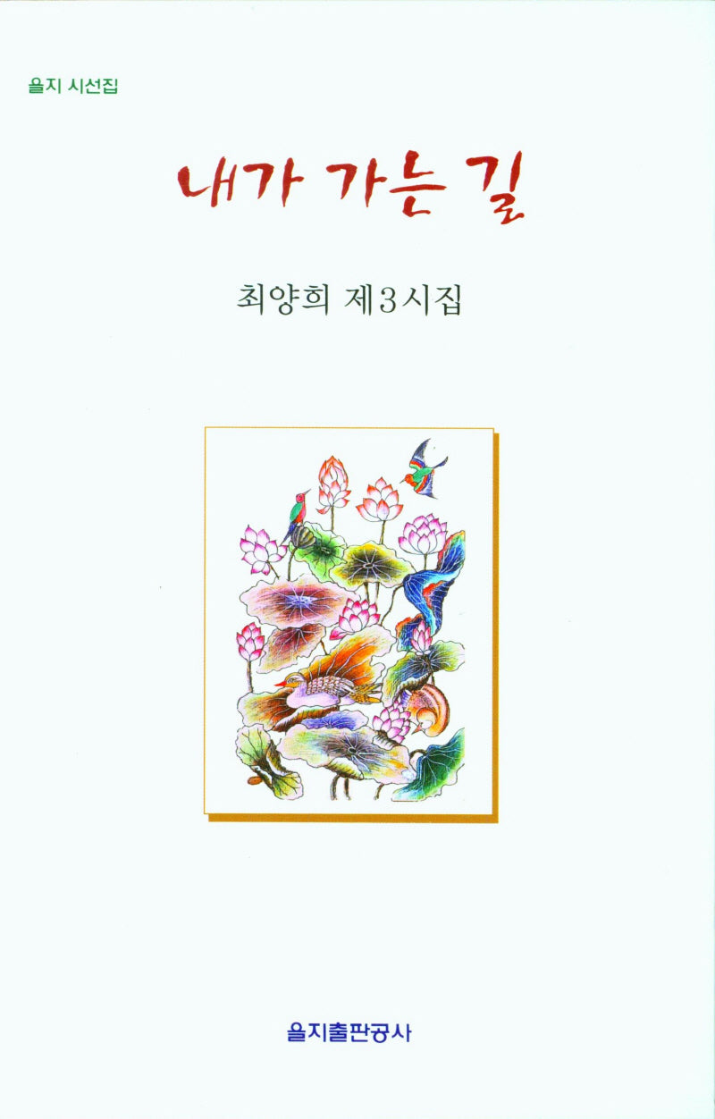 내가 가는 길(을지 시선집)
