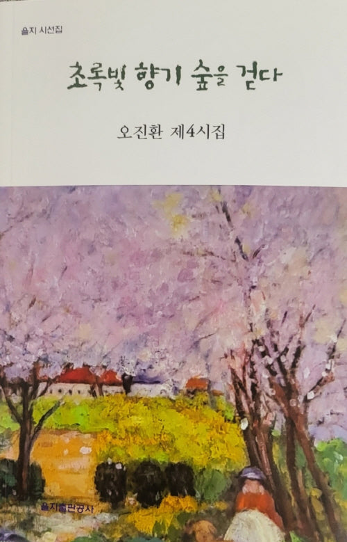 초록빛 향기 숲을 걷다(을지 시선집)