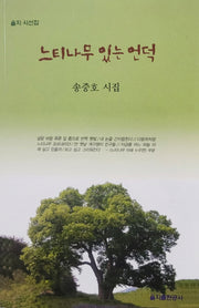 느티나무 있는 언덕(을지 시선집)