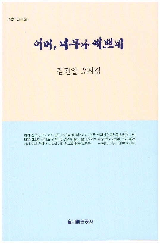 어머, 너무나 예쁘네(을지 시선집)