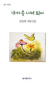 내 마음 나비 되어(을지 시선집)
