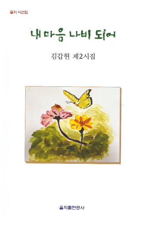 내 마음 나비 되어(을지 시선집)