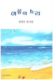 여름의 소리