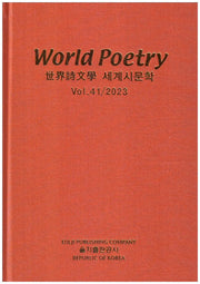 세계시문학(양장본 Hardcover)