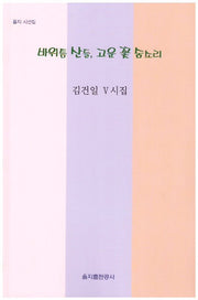 바위틈 산들, 고운 꽃 숨소리(을지 시선집)