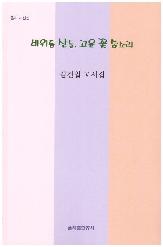 바위틈 산들, 고운 꽃 숨소리(을지 시선집)