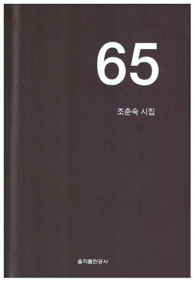 65(양장본 Hardcover)