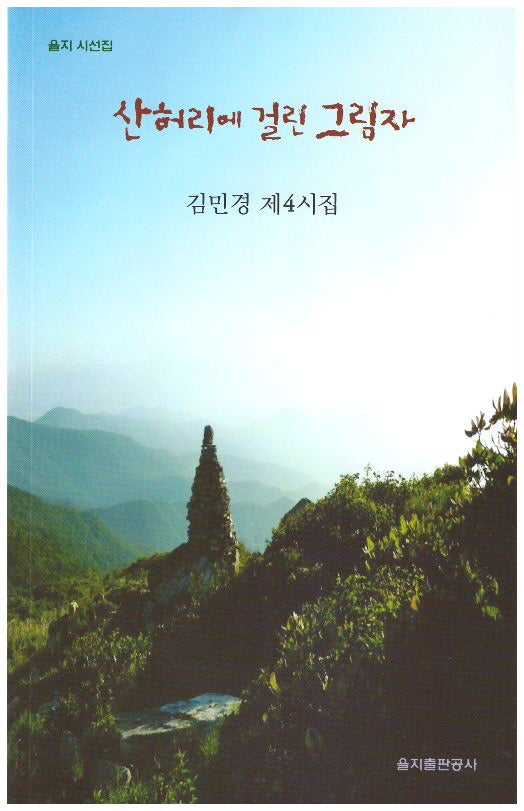 산허리에 걸린 그림자(을지 시선집)