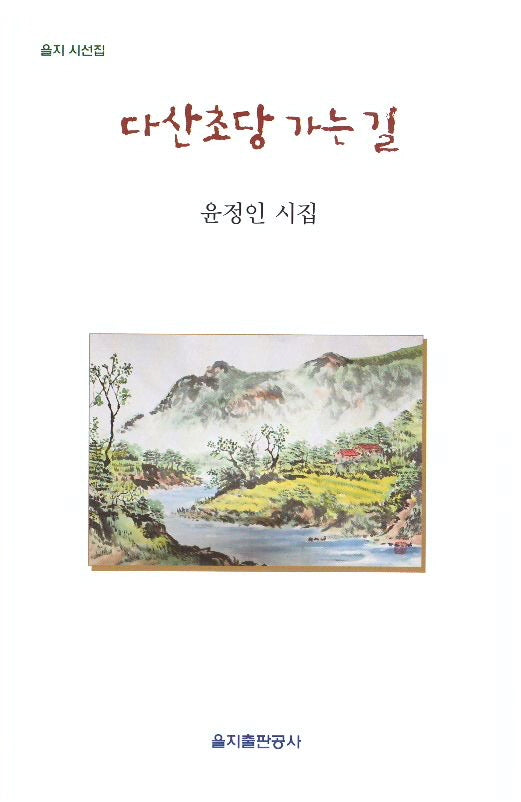 다산초당 가는 길(을지 시선집)